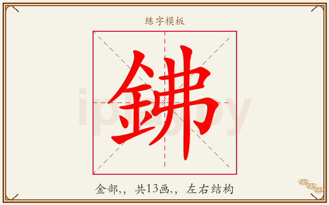 鉘字图文介绍