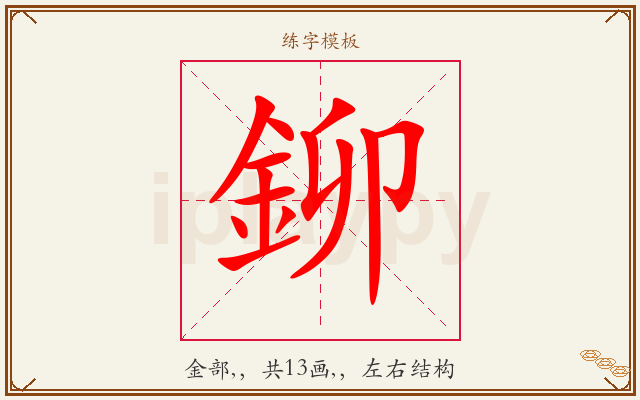 鉚字图文介绍