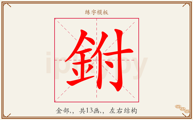鉜字图文介绍
