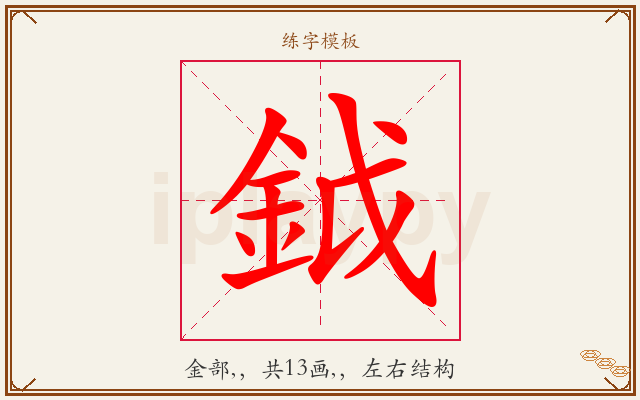 鉞字图文介绍