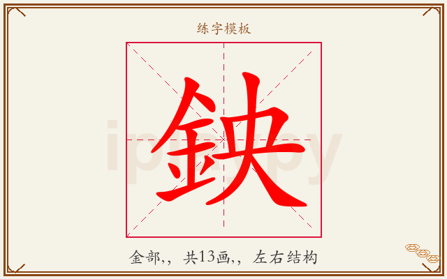 鉠字图文介绍
