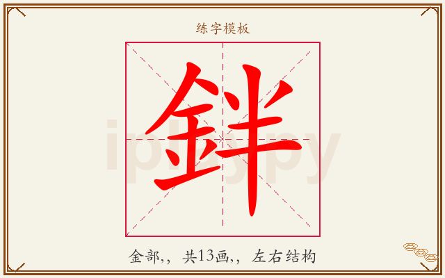 鉡字图文介绍