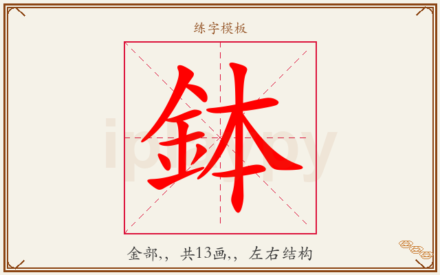 鉢字图文介绍