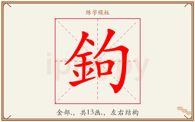 鉤字图文介绍
