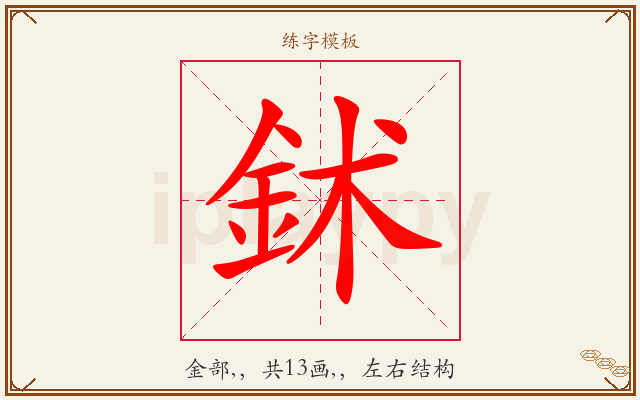 鉥字图文介绍