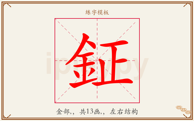 鉦字图文介绍