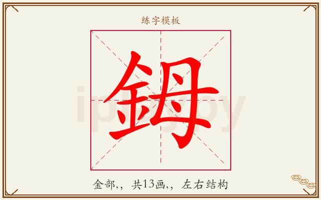 鉧字图文介绍
