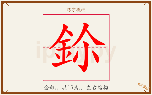 鉩字图文介绍