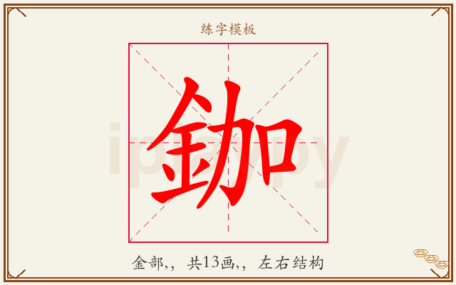 鉫字图文介绍