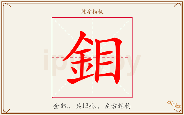 鉬字图文介绍
