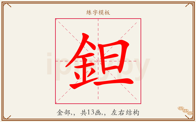 鉭字图文介绍