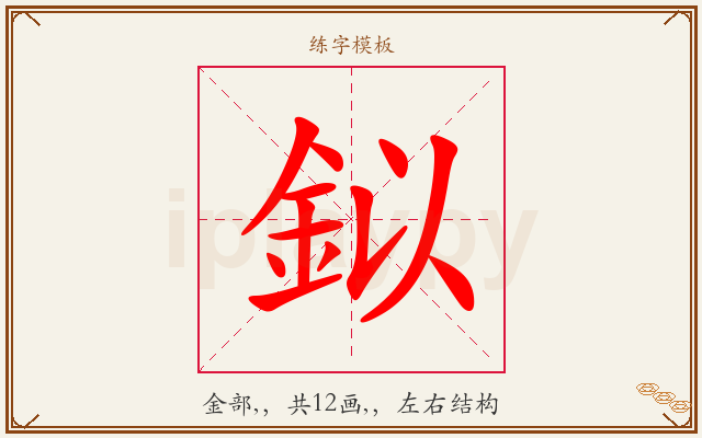 鉯字图文介绍