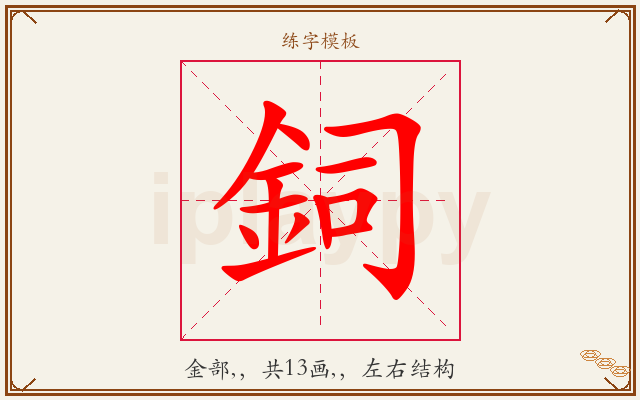 鉰字图文介绍