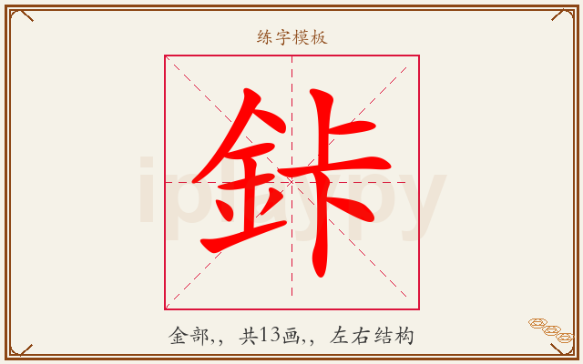 鉲字图文介绍