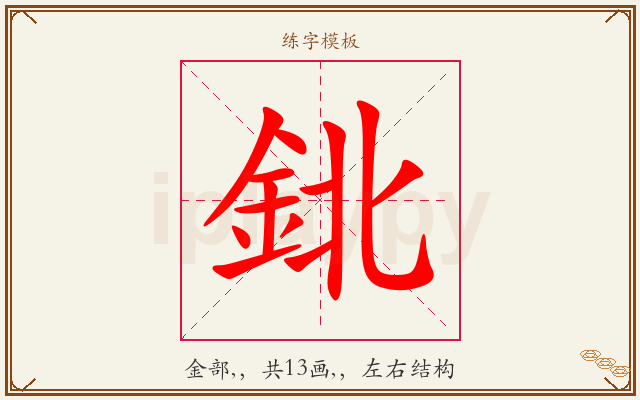 鉳字图文介绍