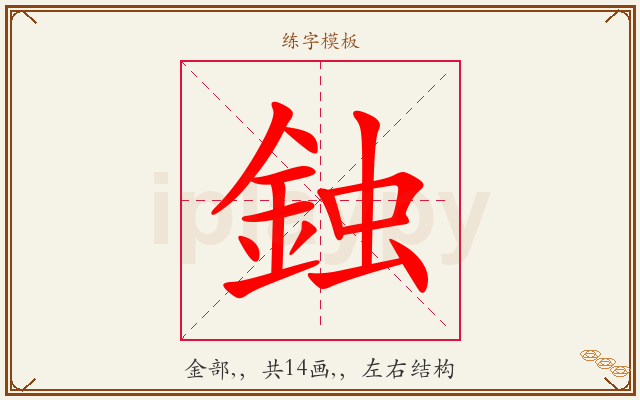 鉵字图文介绍