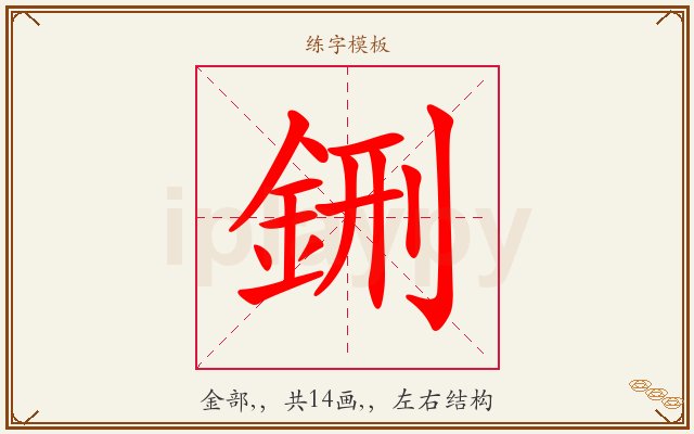 鉶字图文介绍