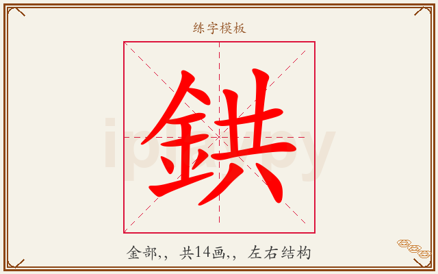 鉷字图文介绍