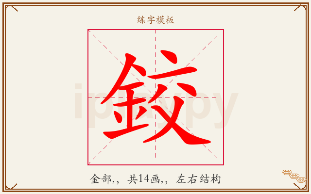 鉸字图文介绍