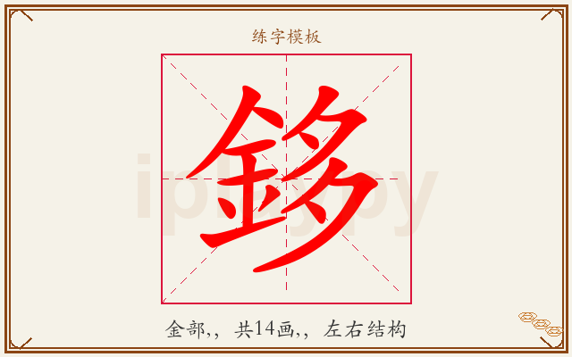 鉹字图文介绍
