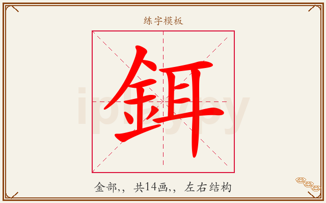 鉺字图文介绍