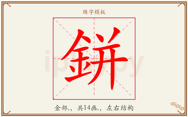 鉼字图文介绍