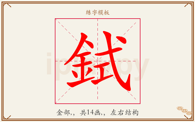 鉽字图文介绍