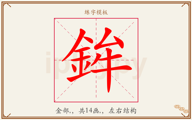 鉾字图文介绍