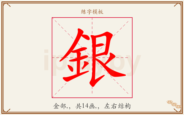 銀字图文介绍