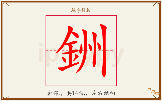 銂字图文介绍