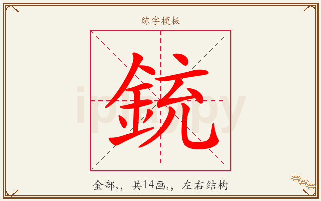 銃字图文介绍