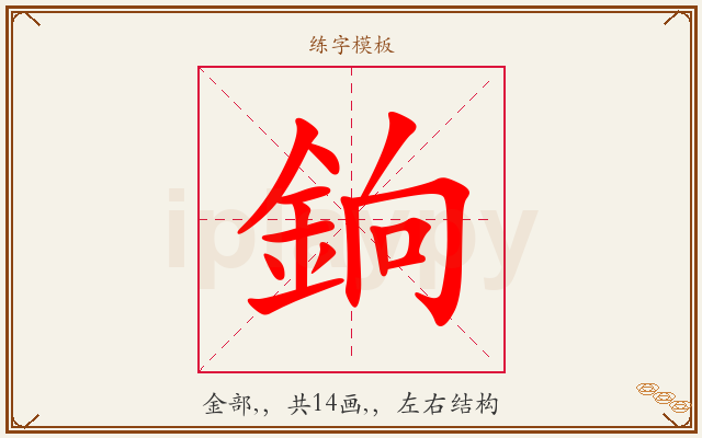 銄字图文介绍
