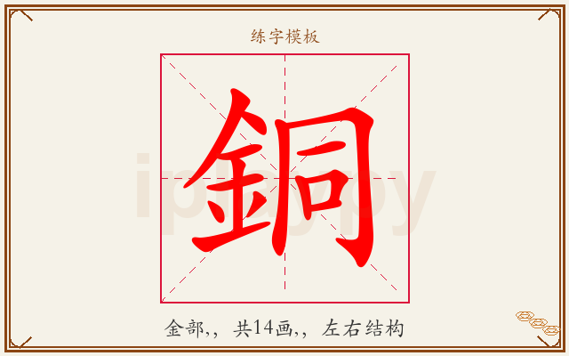 銅字图文介绍