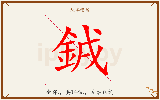 銊字图文介绍