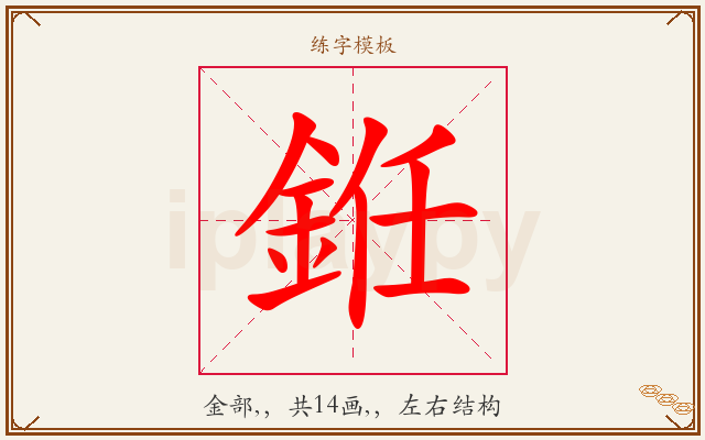 銋字图文介绍