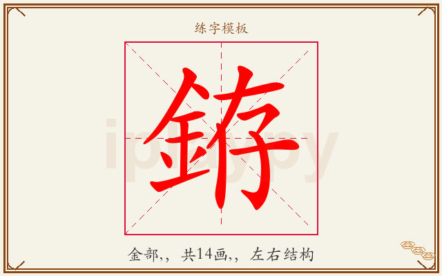 銌字图文介绍