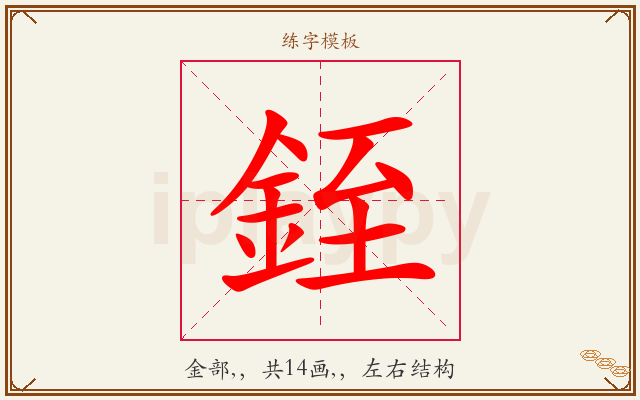 銍字图文介绍