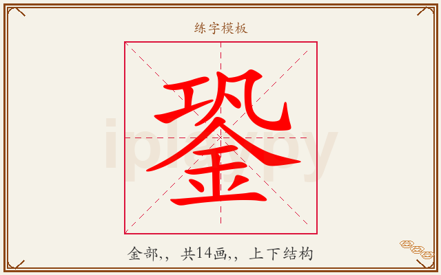 銎字图文介绍