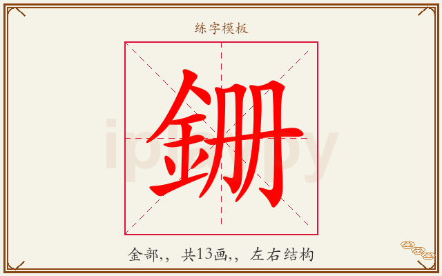 銏字图文介绍