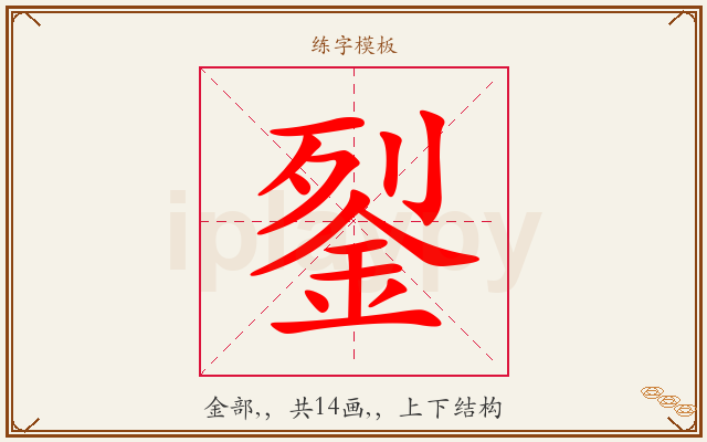 銐字图文介绍