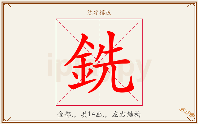 銑字图文介绍