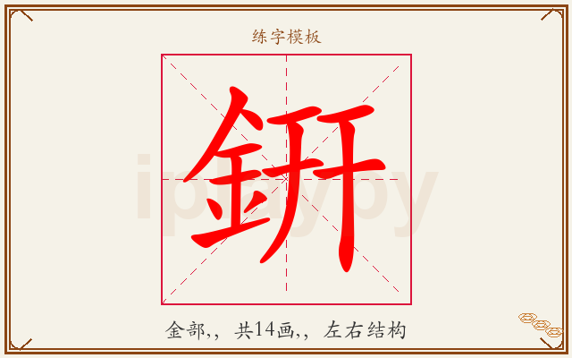 銒字图文介绍