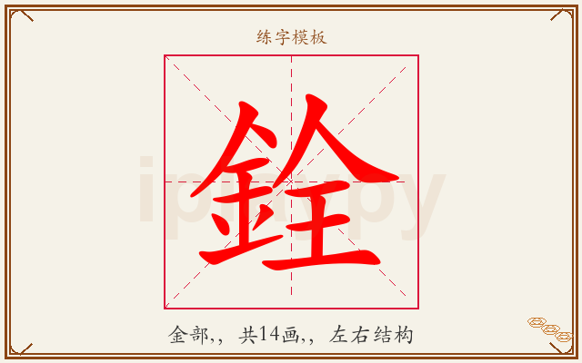 銓字图文介绍