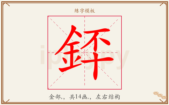 銔字图文介绍