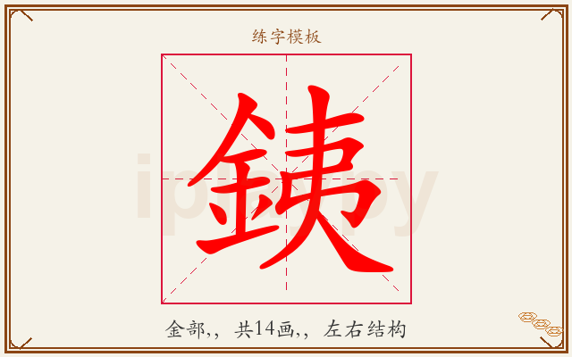 銕字图文介绍