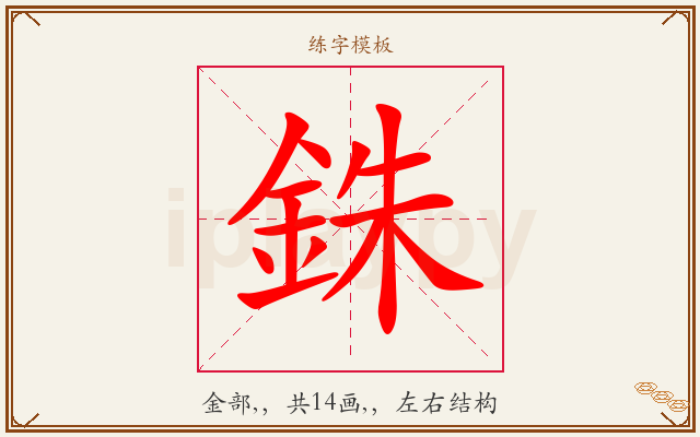 銖字图文介绍