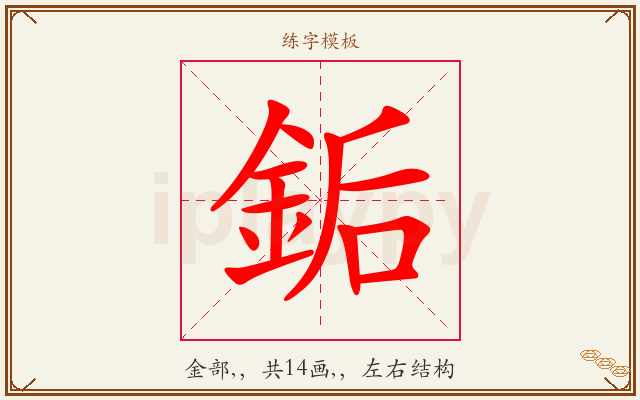 銗字图文介绍