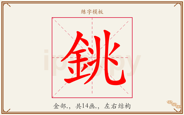 銚字图文介绍