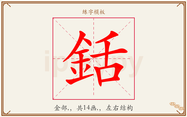 銛字图文介绍