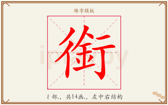 銜字图文介绍